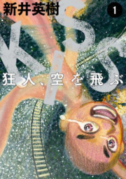 KISS 狂人、空を飛ぶ raw 第01巻 [Kiss Kyojin Sora o Tobu vol 01]