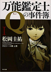 [Novel]万能鑑定士Qの事件簿 raw 第01-12巻 [Bannou Kanteishi Q no Jikenbo vol 01-12]