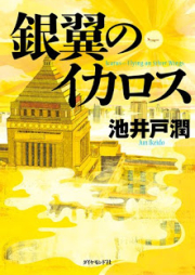 [Novel] 半沢直樹シリーズ raw 第01-04巻 [Hanzawa Naoki Series vol 01-04]