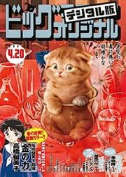 ビッグコミックオリジナル 2023年08号 [Big Comic Original 2023-08]
