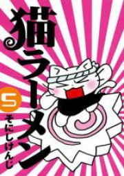 猫ラーメン raw 第01-06巻 [Neko Ramen vol 01-06]