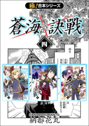 蒼海訣戦 raw 第01-04巻 [Soukai kessen vol 01-04]