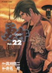 勇午 raw 第01-22巻 [Yugo vol 01-22]