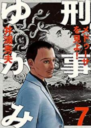 刑事ゆがみ raw 第01-10巻 [Keiji Yugami vol 01-10]