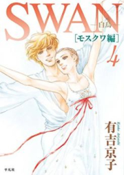 SWAN-白鳥- モスクワ編 raw 第01-04巻 [Swan Hakucho Mosukuwahen vol 0 1-04]