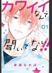 カワイイなんて聞いてない!! raw 第01-07巻 [Kawai Nante Kite nai vol 01-07]