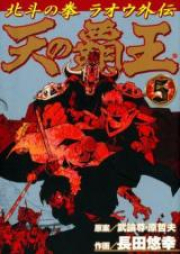 天の覇王 北斗の拳ラオウ外伝 raw 第01-05巻 [Ten no Haou – Hokuto no Ken Raiou Gaiden vol 01-05]