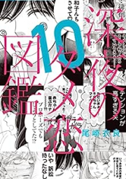 深夜のダメ恋図鑑 raw 第01-10巻 [Shinya no Damekoi Zukan vol 01-10]