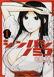 シンバシノミコ raw 第01-03巻 [Shinbashi no Miko vol 01-03]