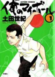 俺のマイボール raw 第01-03巻 [Ore no My Ball vol 01-03]