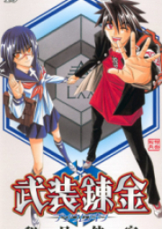 武装錬金 raw 第01-10巻 [Busou Renkin vol 01-10]