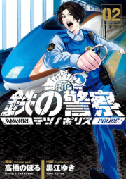 鉄の警察 raw 第01巻 [Tetsu no Porisu vol 01]