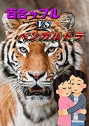 [Novel] 百合ップルvsベンガルトラ