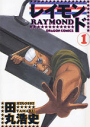 レイモンド raw 第01-02巻 [Raymond vol 01-02]