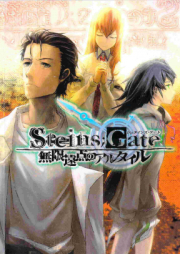 [Novel] STEINS;GATE raw 第01-03巻