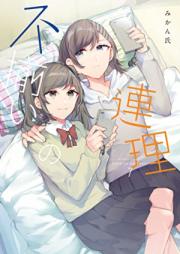 不揃いの連理 raw 第01-07巻 [Fuzoroi no Renri vol 01-07]