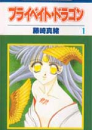 プライベイト・ドラゴン raw 第01-02巻 [Private Dragon vol 01-02]