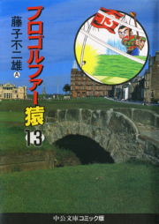 プロゴルファー猿 raw 第01-13巻 [Pro Golfer Saru vol 01-13]