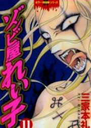 ゾンビ屋れい子 raw 第01-11巻 [Zombieya Reiko vol 01-11]
