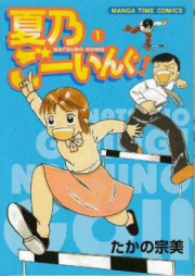 夏乃ごーいんぐ! raw 第01巻 [Natsumo Going! vol 01]
