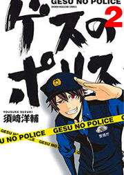 ゲスのポリス raw 第01-02巻 [Gesu no Police vol 01-02]
