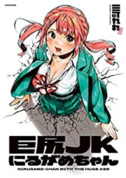 巨尻JKにるがめちゃん raw 第01巻 [Kyojiri jeke nirugame chan vol 01]