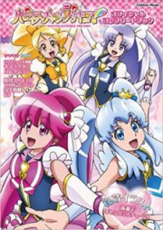 [Artbook] ハピネスチャージプリキュア! オフィシャルコンプリートブック