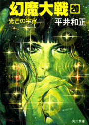 [Novel] 幻魔大戦 raw 第01-20巻 [Genma Taisen vol 01-20]