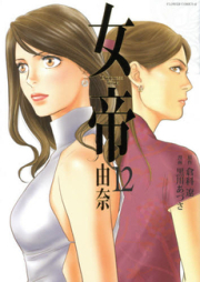 女帝　由奈 raw 第01-12巻 [Jotei Yuna vol 01-12]