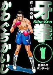 牙拳 raw 第01-12巻 [Kiba-Ken vol 01-12]