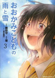 おおかみこどもの雨と雪 raw 第01-03巻 [Ookami Kodomo no Ame to Yuki vol 01-03]