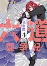 六道闘争紀 raw 第01-04巻 [Rokudo tosoki vol 01-04]