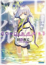 [Novel] 七星のスバル raw 第00-07巻 [Shichisei no Subaru vol 00-07]