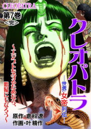 クレオパトラ～世界女帝列伝 raw 第01-07巻 [Cleopatra Sekai Jotei Retsuden vol 01-07]