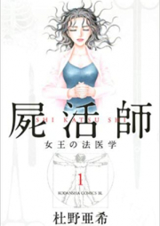 屍活師 女王の法医学 raw 第01-18巻 [Shikatsushi – Joou no Houigaku vol 01-18]