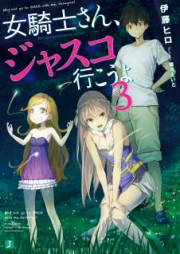 [Novel] 女騎士さん、ジャスコ行こうよ raw 第01-04巻 [Onnakishi-san, JUSCO ikouyo vol 01-04]