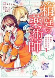 箱庭の薬術師（コミック）raw 第01-04巻 [Hakoniwa no Yakujutsushi vol 01-04]