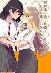 同級生の推し作家に百合妄想がバレた結果 raw 第01-03巻 [Dokyusei No Oshi Sakka Ni Yuri Moso Ga Bareta Kekka vol 01-03]
