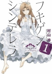 フキゲンシンデレラ raw 第01-03巻 [Fukigen Cinderella vol 01-03]