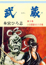 武蔵 raw 第01-03巻 [Musashi vol 01-03]