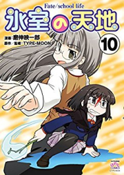 氷室の天地 Fate/school life raw 第01-14巻 [Himuro no Tenchi Fate/school life vol 01-14]