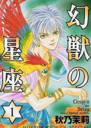 幻獣の星座 raw 第01-14巻 [Genjuu no Seiza vol 01-14]