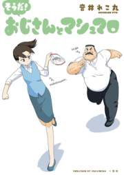 おじさんとマシュマロ raw 第01-05巻 [Oji-san to Marshmellow vol 01-05]