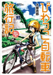 びわっこ自転車旅行記 raw 第01-07巻 [Biwakko Jitensha Ryokoki vol 01-07]