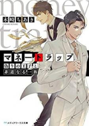 [Novel] マネートラップ raw 第01-02巻 [Mane Torappu vol 01-02]