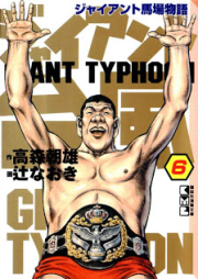 ジャイアント台風 ～ジャイアント馬場物語～ raw 第01-06巻 [Giant Typhoon – Giant Baba Monogatari vol 01-06]