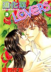 進化系LOVERS raw 第01-03巻 [Shinkakei Lovers vol 01-03]
