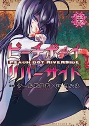 ピーチボーイリバーサイド raw 第01-12巻 [Peach Boy Riverside vol 01-12]