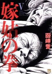 嫁姑の拳 raw 第01-05巻 [Yome Shuuto no Ken vol 01-05]