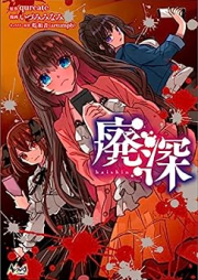 廃深 raw 第01巻 [Hai Fuka vol 01]